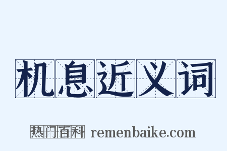 机息近义词是什么意思的图片